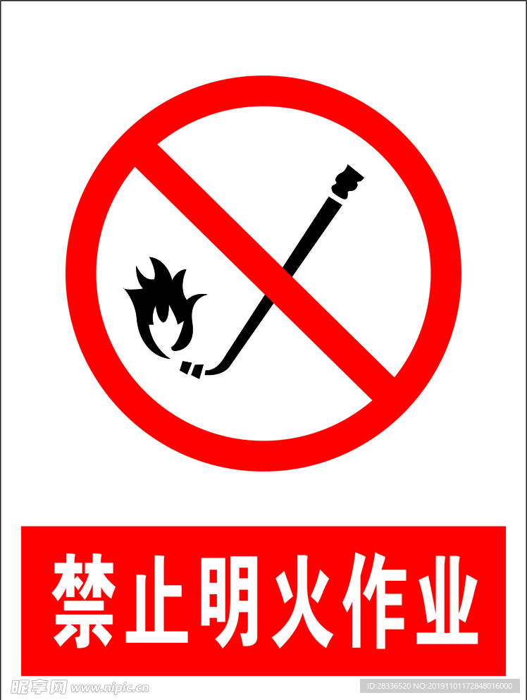 禁止明火作业