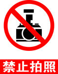 禁止拍照