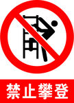 禁止攀登