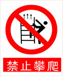 禁止攀爬