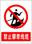 禁止攀牵线缆