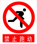 禁止跑动