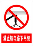 禁止输电路下吊装