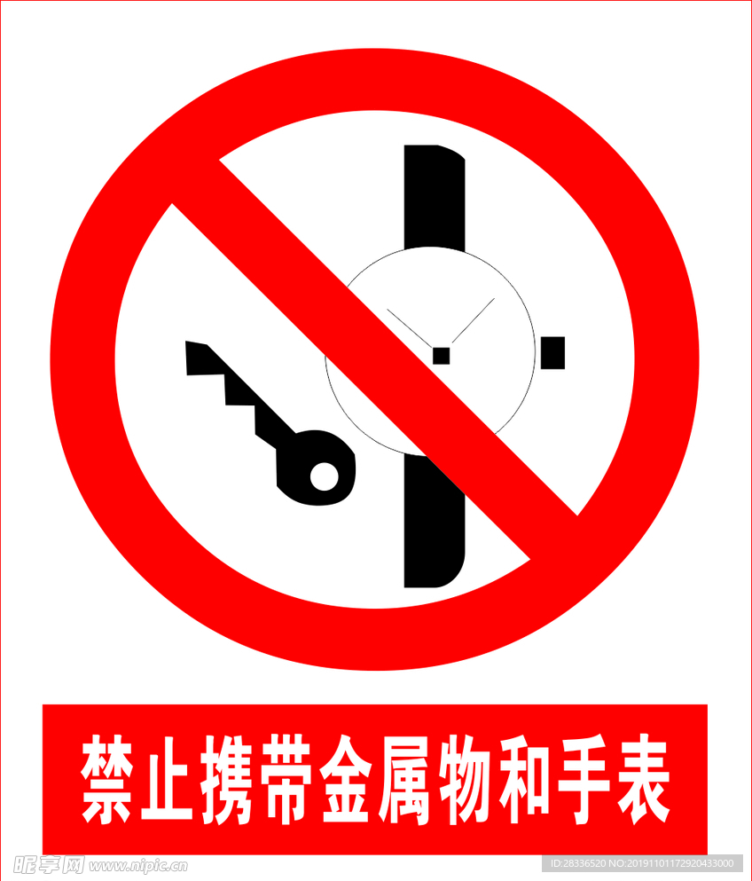 禁止携带金属物和手表