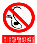 禁止用高压气体做其他事情