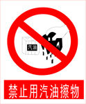 禁止用汽油擦物