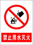 禁止用水灭火