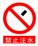 禁止注水