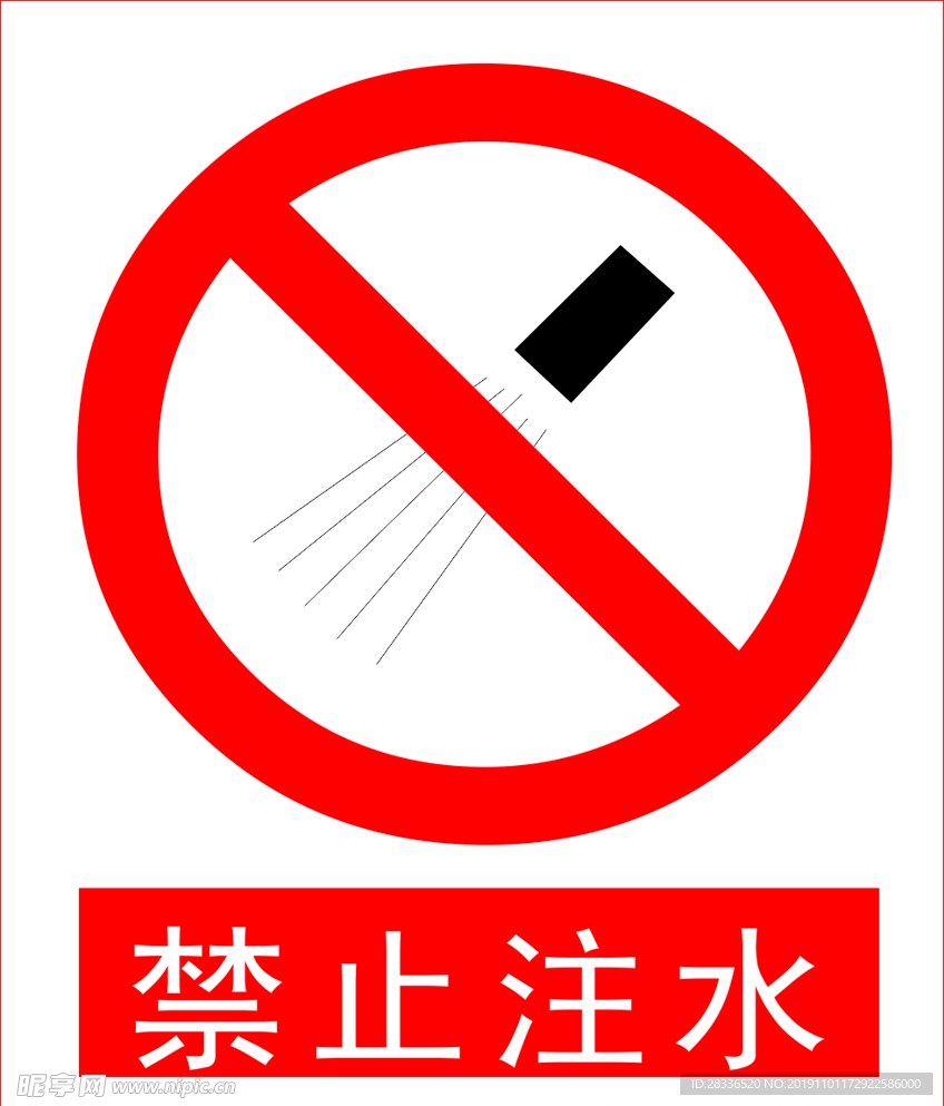 禁止注水