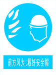 前方风大，戴好安全帽