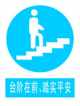 台阶在前，踏实平安