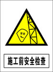 施工前安全检查