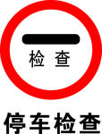 停车检查