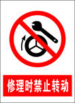 修理时禁止转动