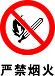 严禁烟火