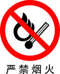 严禁烟火