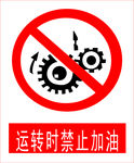 运转时禁止加油