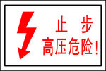 止步，高压危险