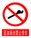 装油场地禁止修车