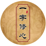 修心