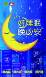 好睡眠海报