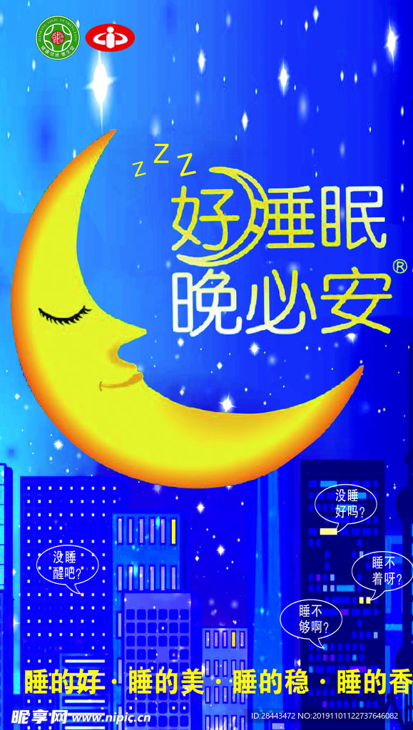 好睡眠海报
