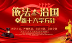 依法治国