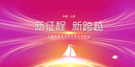 新征程 新跨越
