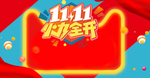 淘宝双11