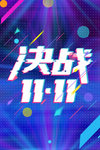 双11促销