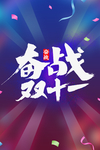 双11促销