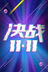双11促销
