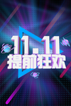 淘宝双11