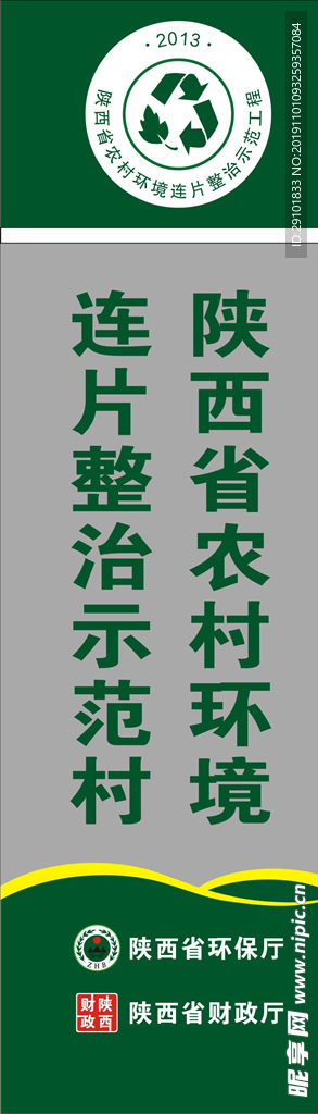 陕西省农村环境综合整治示范村