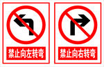 禁止转弯