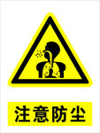 注意防尘