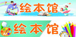 绘本馆