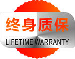终身质保