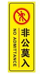 非公莫入竖版标牌