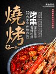 烧烤海报