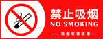 禁止吸烟