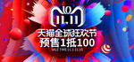 天猫双11预售海报banner