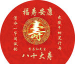 80大寿