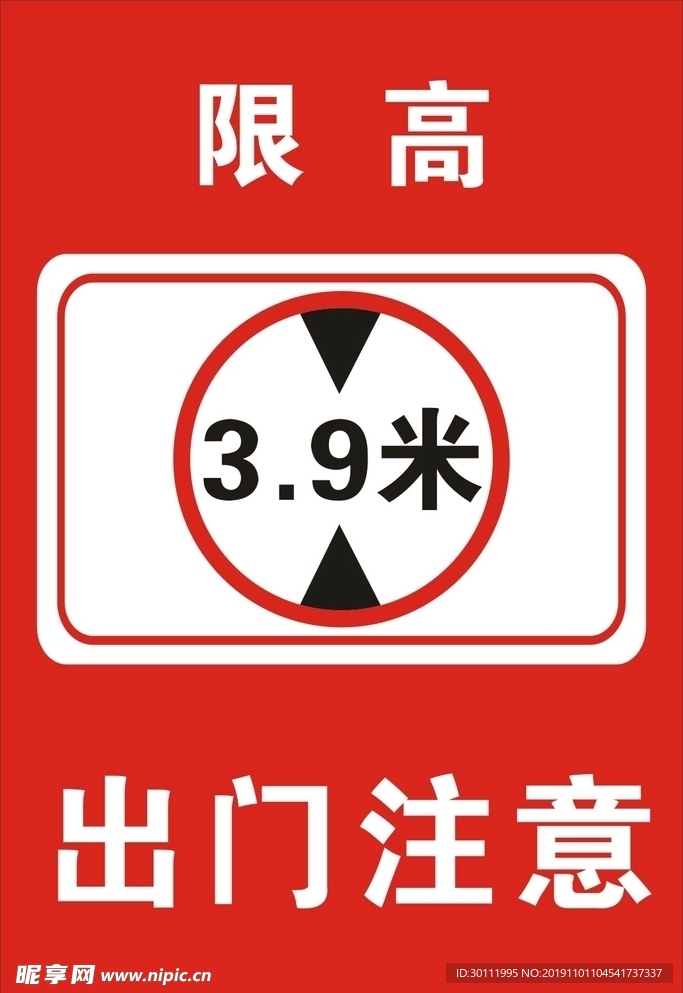 限高警示