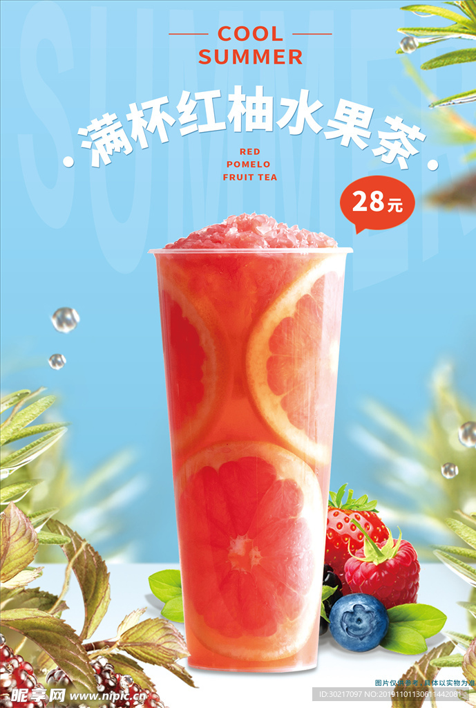 满杯红柚水果茶A4海报