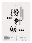 艺术作品展