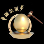 砸金蛋