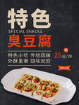 臭豆腐海报