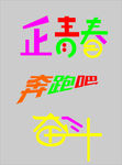 正青春 奔跑吧 奋斗 励志 字