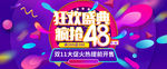狂欢盛典疯抢48小时